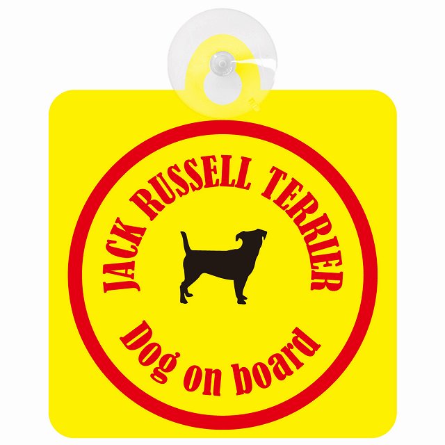 Jack Russell Terrier ジャックラッセルテリア イエロー＆レッド DOG IN CAR カラフル 車用吸盤付サイン 12.4x14.6cm
