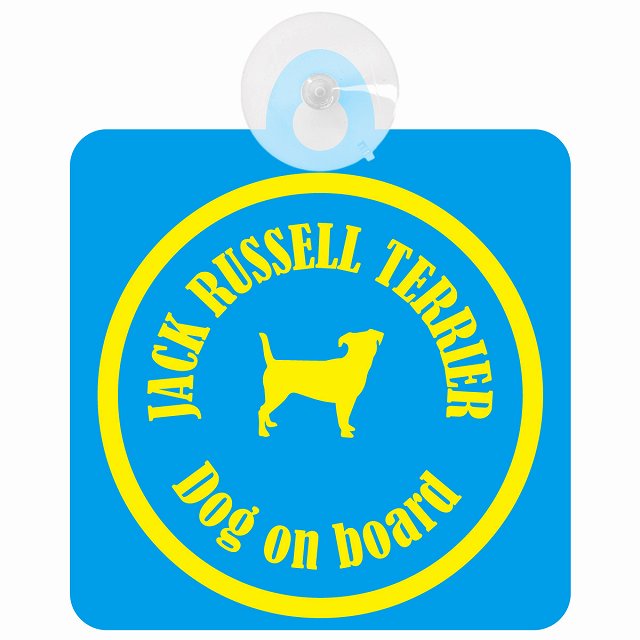 Jack Russell Terrier ジャックラッセルテリア ブルー＆イエロー DOG IN CAR カラフル 車用吸盤付サイン 12.4x14.6cm