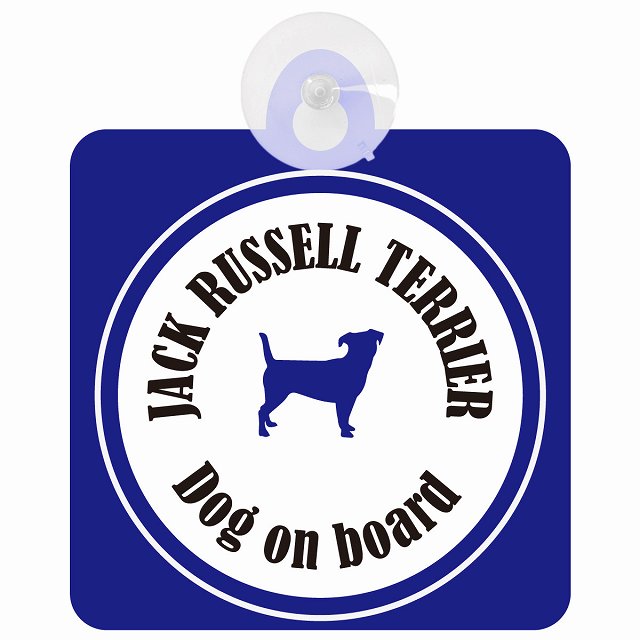 Jack Russell Terrier ジャックラッセルテリア ホワイト＆ネイビー DOG IN CAR カラフル 車用吸盤付サイン 12.4x14.6cm