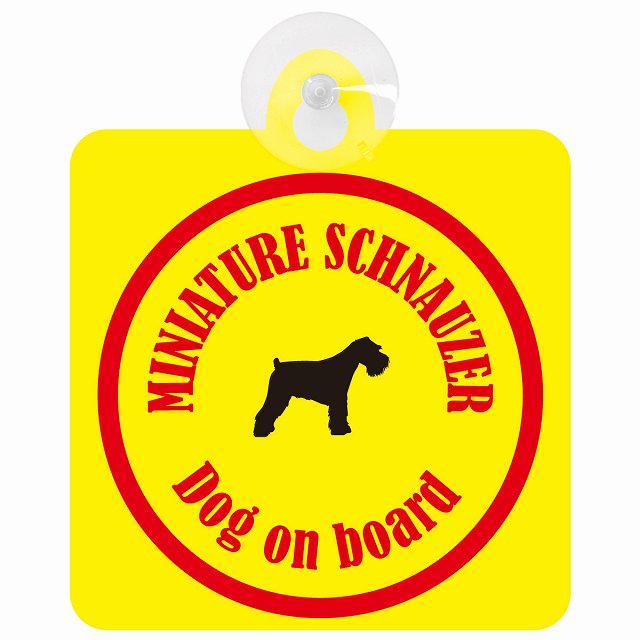 Miniature Schnauzer ミニチュアシュナウザー イエロー＆レッド DOG IN CAR カラフル 車用吸盤付サイン 12.4x14.6cm