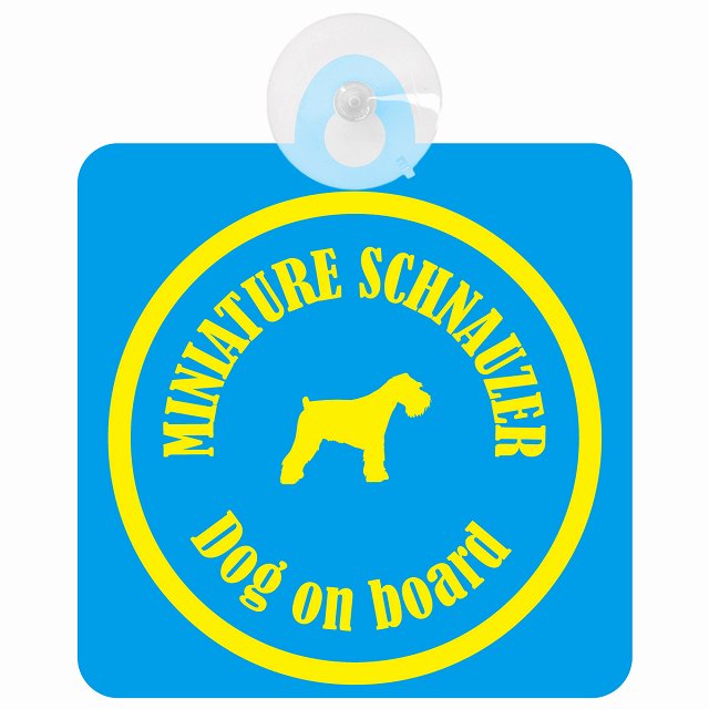 Miniature Schnauzer ミニチュアシュナウザー ブルー＆イエロー DOG IN CAR カラフル 車用吸盤付サイン 12.4x14.6cm