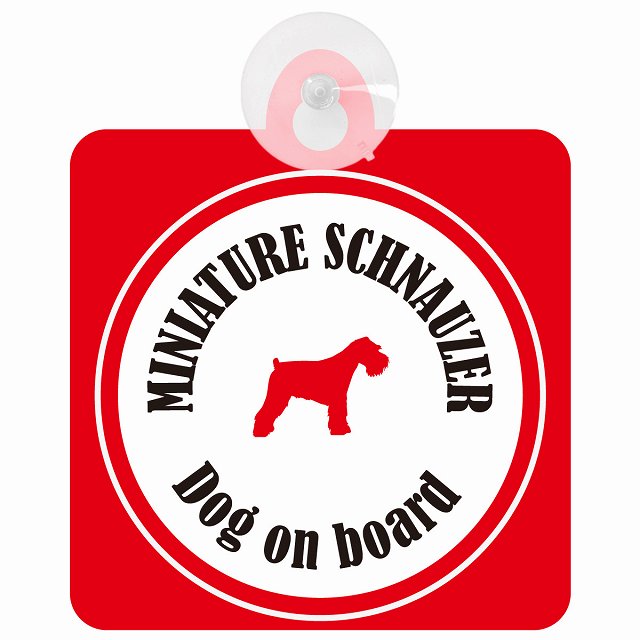 Miniature Schnauzer ミニチュアシュナウザー ホワイト＆レッド DOG IN CAR カラフル 車用吸盤付サイン 12.4x14.6cm