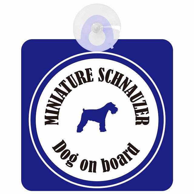 Miniature Schnauzer ミニチュアシュナウザー ホワイト＆ネイビー DOG IN CAR カラフル 車用吸盤付サイン 12.4x14.6cm