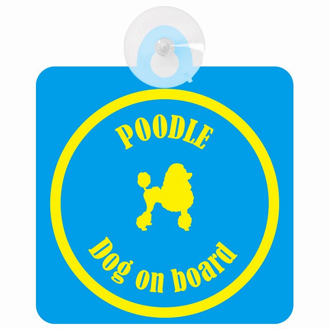 Poodle プードル ブルー＆イエロー DOG IN CAR カラフル 車用吸盤付サイン 12.4x14.6cm