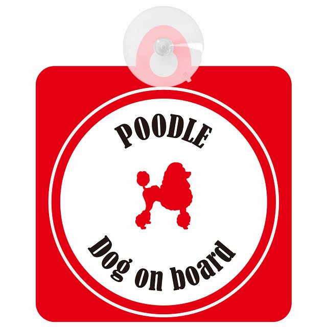 Poodle プードル ホワイト＆レッド DOG IN CAR カラフル 車用吸盤付サイン 12.4x14.6cm