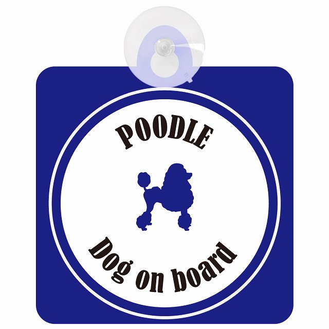 Poodle プードル ホワイト＆ネイビー DOG IN CAR カラフル 車用吸盤付サイン 12.4x14.6cm