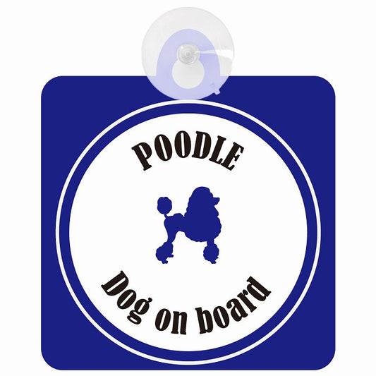 Poodle プードル ホワイト＆ネイビー DOG IN CAR カラフル 車用吸盤付サイン 12.4x14.6cm