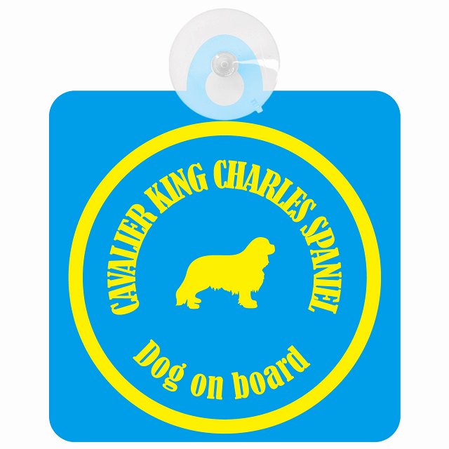 Cavalier King Charles Spaniel キャバリアキングチャールズスパニエル ブルー＆イエロー DOG IN CAR カラフル 車用吸盤付サイン 12.4x14.6cm