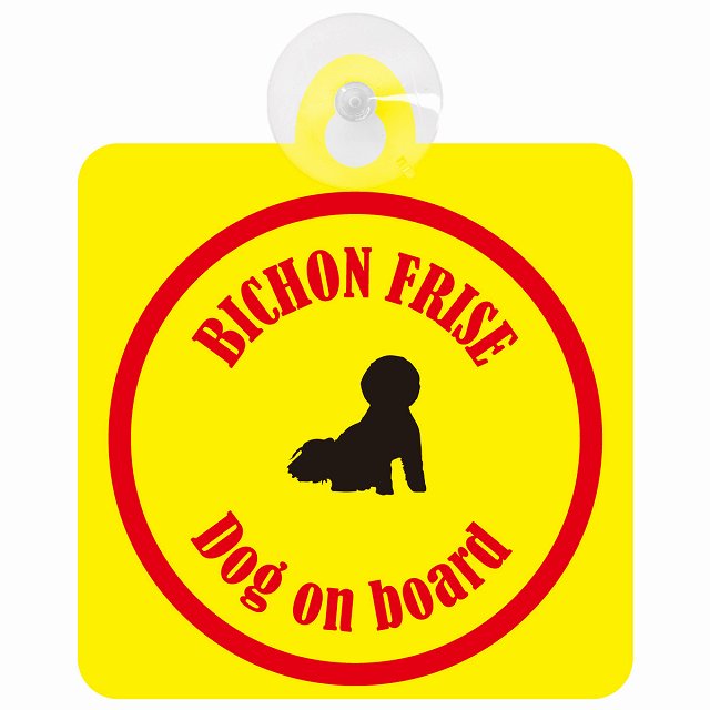 Bichon Frise ビションフリーゼ イエロー＆レッド DOG IN CAR カラフル 車用吸盤付サイン 12.4x14.6cm