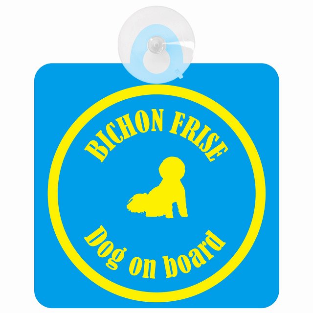 Bichon Frise ビションフリーゼ ブルー＆イエロー DOG IN CAR カラフル 車用吸盤付サイン 12.4x14.6cm
