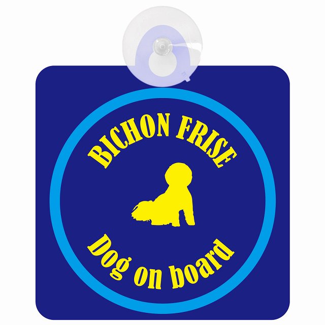 Bichon Frise ビションフリーゼ ネイビー＆ブルー DOG IN CAR カラフル 車用吸盤付サイン 12.4x14.6cm