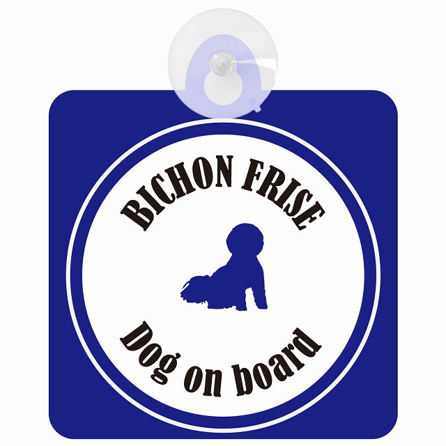 Bichon Frise ビションフリーゼ ホワイト＆ネイビー DOG IN CAR カラフル 車用吸盤付サイン 12.4x14.6cm