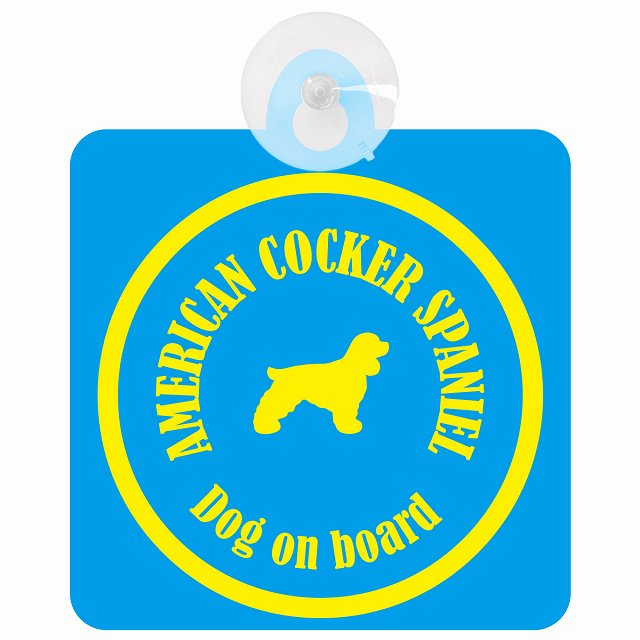 American Cocker Spaniel アメリカンコッカースパニエル ブルー＆イエロー DOG IN CAR カラフル 車用吸盤付サイン 12.4x14.6cm