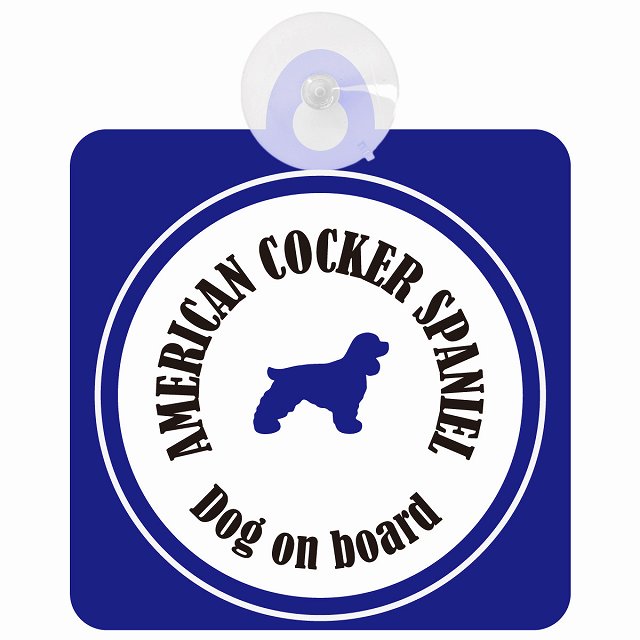 American Cocker Spaniel アメリカンコッカースパニエル ホワイト＆ネイビー DOG IN CAR カラフル 車用吸盤付サイン 12.4x14.6cm