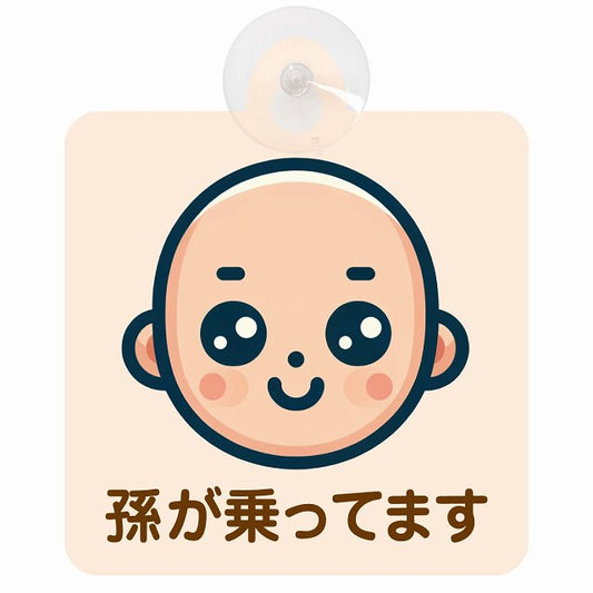 孫が乗ってます A1タイプ 車用吸盤付サイン 12.4x14.6cm