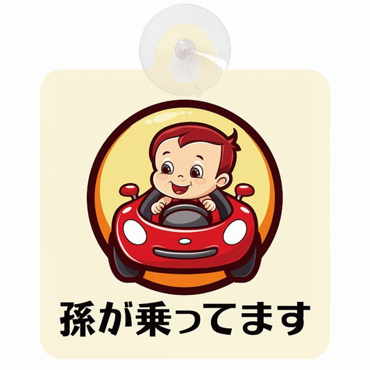 孫が乗ってます A4タイプ 車用吸盤付サイン 12.4x14.6cm