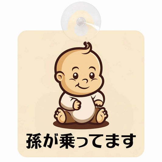 孫が乗ってます A6タイプ 車用吸盤付サイン 12.4x14.6cm