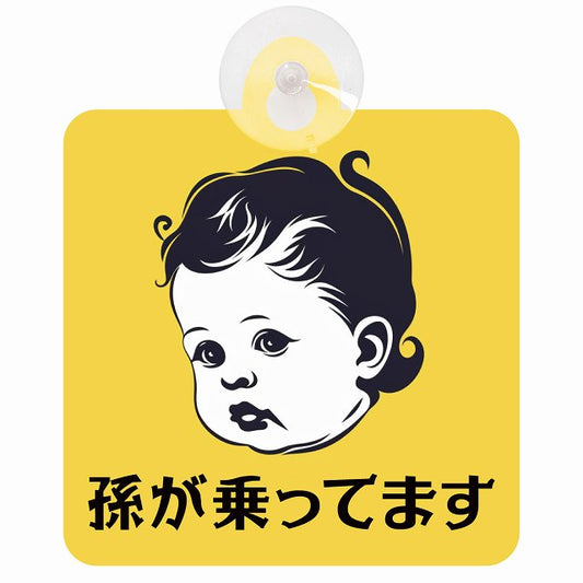 孫が乗ってます A7タイプ 車用吸盤付サイン 12.4x14.6cm