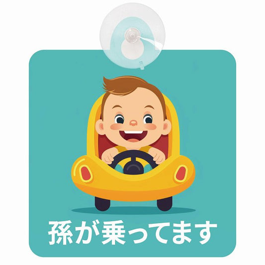 孫が乗ってます A8タイプ 車用吸盤付サイン 12.4x14.6cm