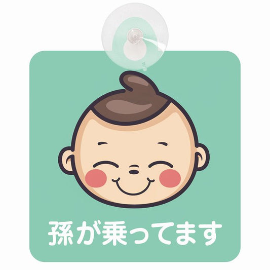 孫が乗ってます B2タイプ 車用吸盤付サイン 12.4x14.6cm