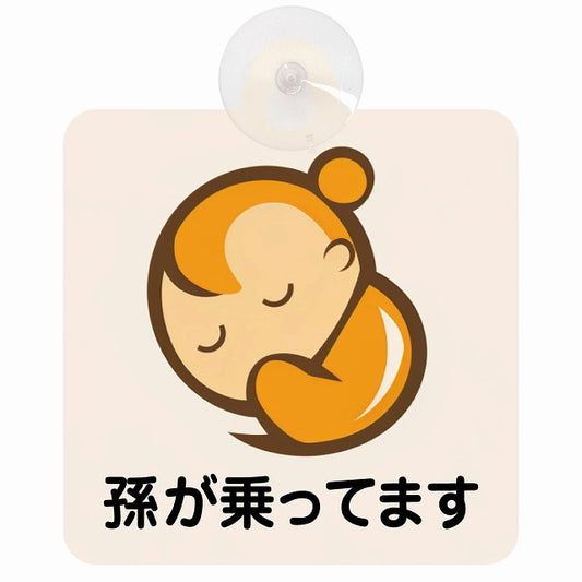 孫が乗ってます B3タイプ 車用吸盤付サイン 12.4x14.6cm