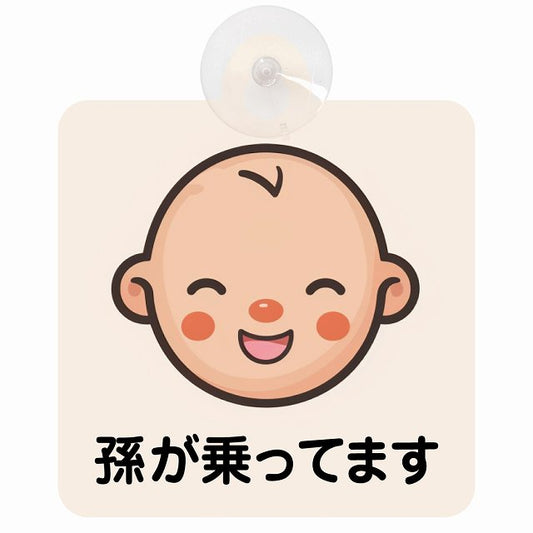 孫が乗ってます B4タイプ 車用吸盤付サイン 12.4x14.6cm