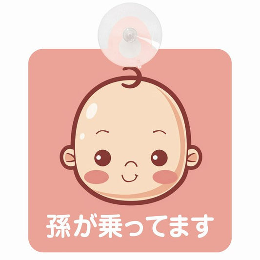 孫が乗ってます B5タイプ 車用吸盤付サイン 12.4x14.6cm