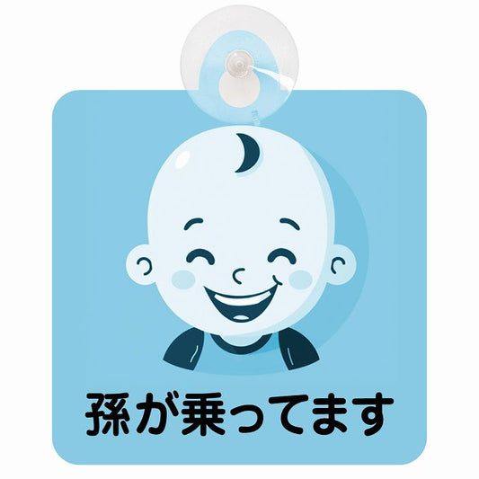 孫が乗ってます B9タイプ 車用吸盤付サイン 12.4x14.6cm