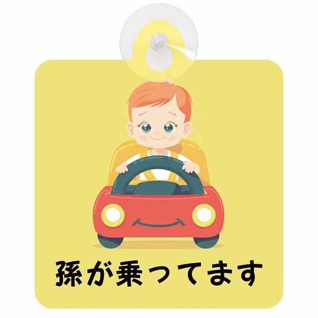 孫が乗ってます B10タイプ 車用吸盤付サイン 12.4x14.6cm 表示プレート