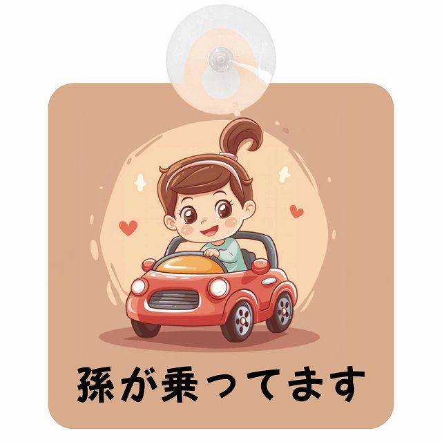 孫が乗ってます C4タイプ 車用吸盤付サイン 12.4x14.6cm 表示プレート