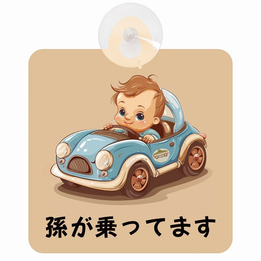 孫が乗ってます C5タイプ 車用吸盤付サイン 12.4x14.6cm