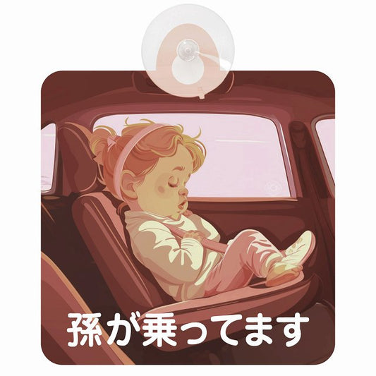 孫が乗ってます C7タイプ 車用吸盤付サイン 12.4x14.6cm