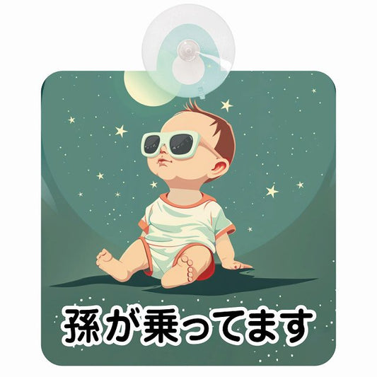 孫が乗ってます C8タイプ 車用吸盤付サイン 12.4x14.6cm