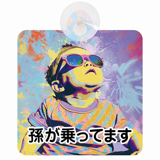 孫が乗ってます D1タイプ 車用吸盤付サイン 12.4x14.6cm