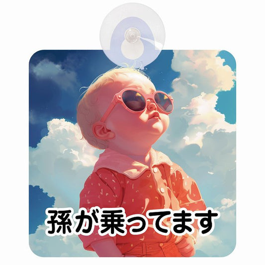 孫が乗ってます D3タイプ 車用吸盤付サイン 12.4x14.6cm