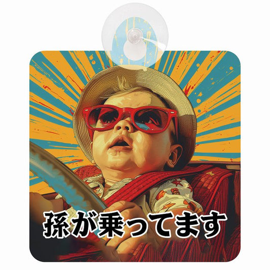 孫が乗ってます D4タイプ 車用吸盤付サイン 12.4x14.6cm
