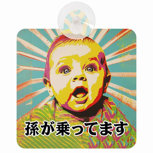 孫が乗ってます D5タイプ 車用吸盤付サイン 12.4x14.6cm