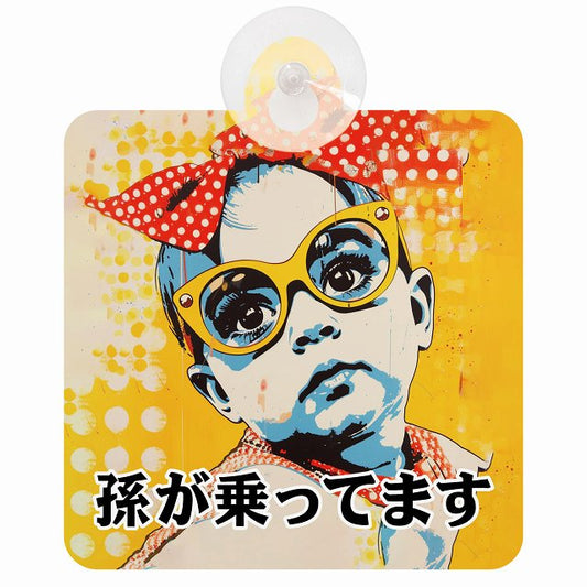 孫が乗ってます D6タイプ 車用吸盤付サイン 12.4x14.6cm