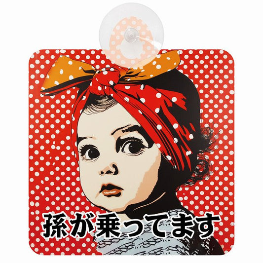 孫が乗ってます D7タイプ 車用吸盤付サイン 12.4x14.6cm