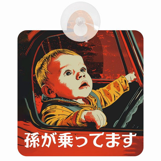 孫が乗ってます D9タイプ 車用吸盤付サイン 12.4x14.6cm
