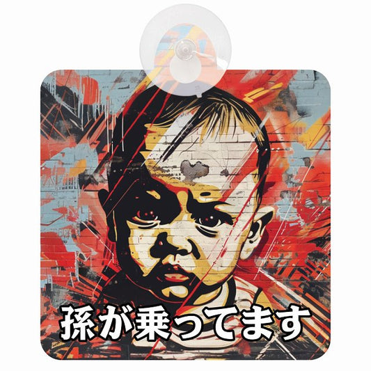 孫が乗ってます D10タイプ 車用吸盤付サイン 12.4x14.6cm