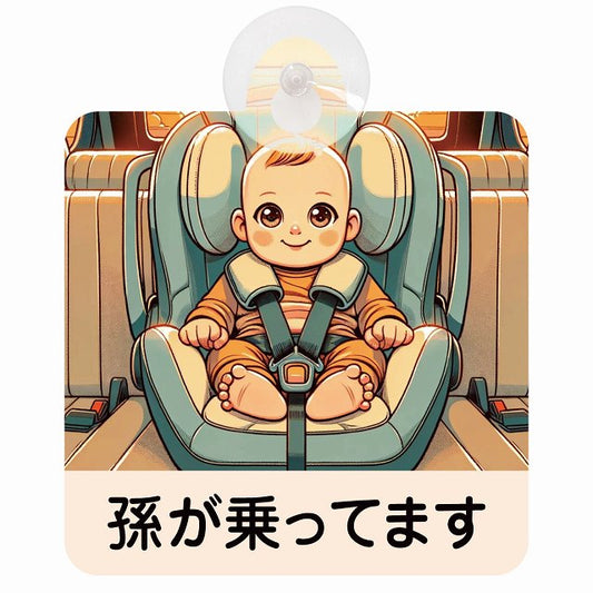 孫が乗ってます E1タイプ 車用吸盤付サイン 12.4x14.6cm