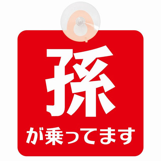 孫が乗ってます 文字タイプ レッドホワイト 車用吸盤付サイン 12.4x14.6cm