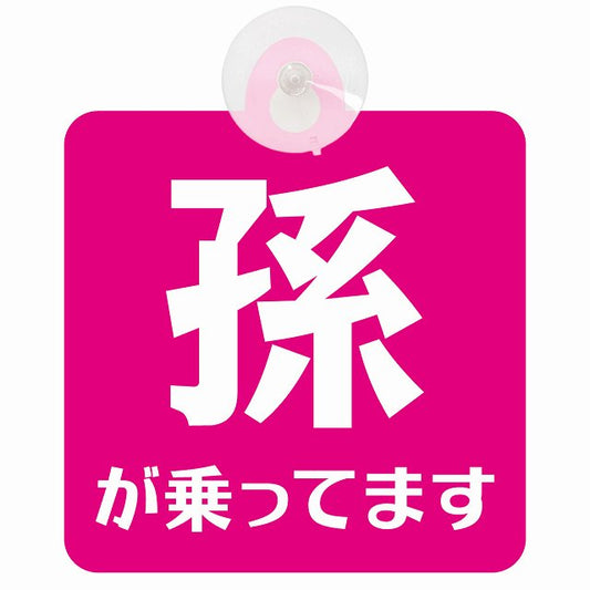 孫が乗ってます 文字タイプ ピンクホワイト 車用吸盤付サイン 12.4x14.6cm