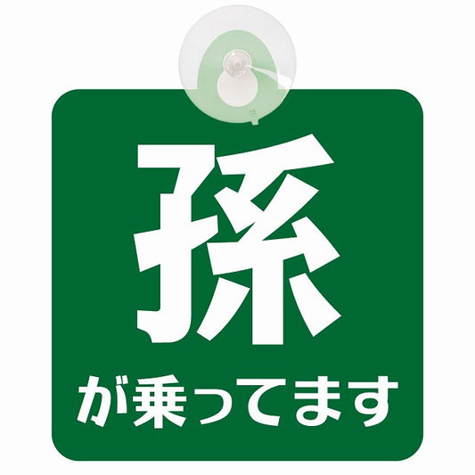 孫が乗ってます 文字タイプ グリーンホワイト 車用吸盤付サイン 12.4x14.6cm