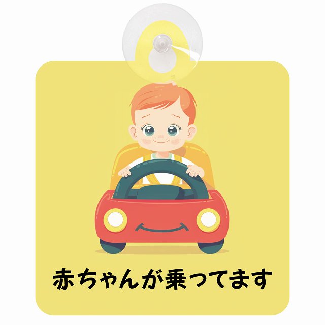 赤ちゃんが乗ってます B10タイプ 車用吸盤付サイン 12.4x14.6cm 表示プレート