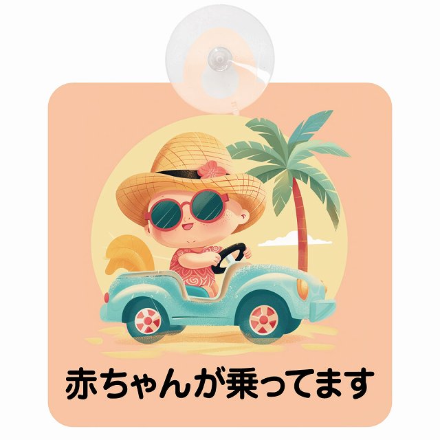 赤ちゃんが乗ってます C2タイプ 車用吸盤付サイン 12.4x14.6cm 表示プレート