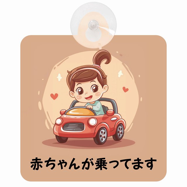 赤ちゃんが乗ってます C4タイプ 車用吸盤付サイン 12.4x14.6cm 表示プレート