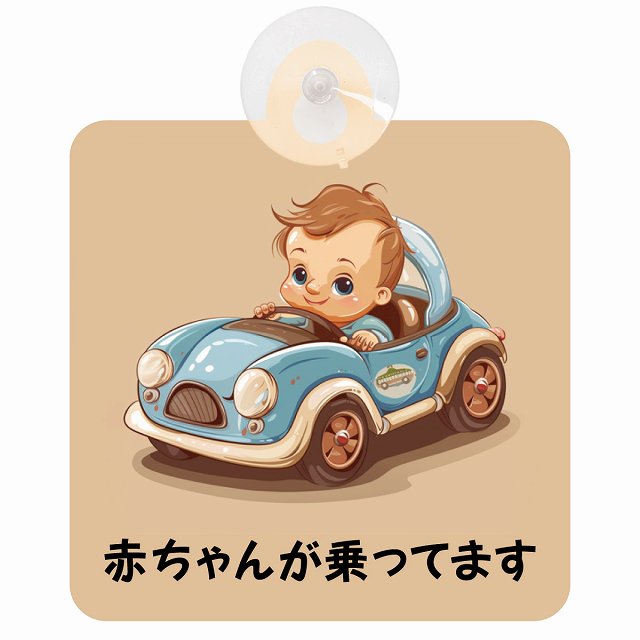 赤ちゃんが乗ってます C5タイプ 車用吸盤付サイン 12.4x14.6cm 表示プレート