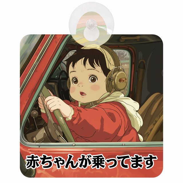 赤ちゃんが乗ってます C6タイプ 車用吸盤付サイン 12.4x14.6cm 表示プレート